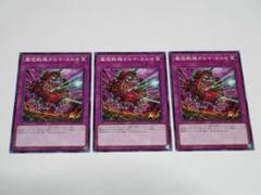 遊戯王　WPP4　 魔砲戦機ダルマ・カルマ　ダルマカルマ　ノーマル　3枚セット