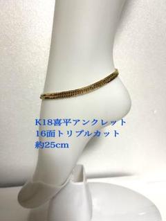 K18喜平アンクレット 16面トリプルカット 約25cm メンズ （K18