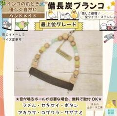 備長炭止まり木✨止まり木⭐️ブランコ✨専用です♪(๑ᴖ◡ᴖ๑)♪