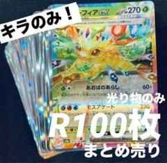 ポケモンカード 引退品 100枚 キラ 光り物 のみ まとめ売り