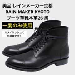 美品 レインメーカー京都RAIN MAKER KYOTO ブーツ革靴本革26 黒