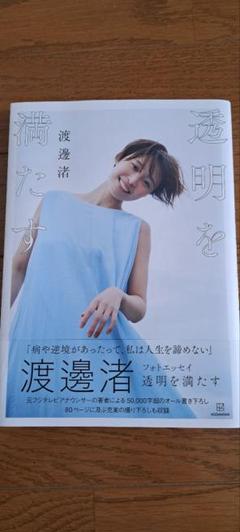 渡邊渚　フォトエッセイ　「透明を満たす」