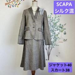 SCAPA スキャパ　スカートスーツ　グレー　イタリヤ生地　40 春夏オフィス SCAPA スキャパスカートスーツグレーイタリヤ生地40 春夏オフィス
