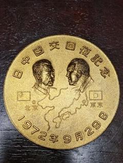1972年 9月 29日 日中国交回復記念 メダル 1972年 9月 29日 日中国交回復記念 メダル - メルカリ