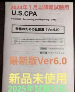 最新版Ver6.0米国公認会計士 FAR「合格のための仕訳集」USCPA 新品