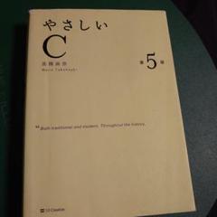 やさしいC 第5版