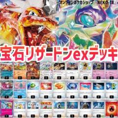 宝石リザードンexデッキ リザードンex 構築済みデッキ(宝石探し型) - メルカリ