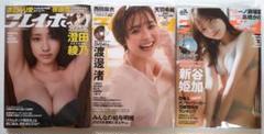 【DVD未開封・美品】【週刊プレイボーイ 3冊】澄田綾乃、新谷姫加、渡邊渚