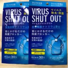 ウイルスシャットアウト 2個
