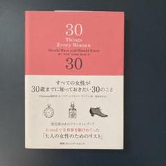 30歳までに知っておきたい30のこと
