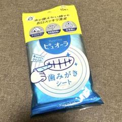 ピュオーラ　歯みがきシートのサムネイル