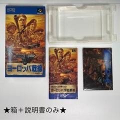 スーパーファミコン『★箱＋説明書★ ヨーロッパ戦線』※ソフトなし