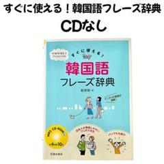 すぐに使える！韓国語フレーズ辞典　CDなし