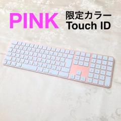 限定品 ピンク TOUCH ID APPLE MAGIC KEYBOARD