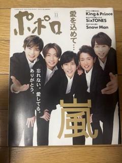 ポポロ 2020年11月号 表紙 嵐