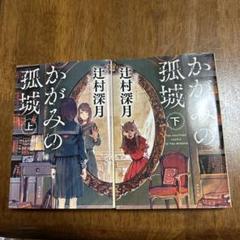 かがみの孤城 上　下セット