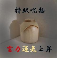 【特級呪物】霊力呪力上昇 機運転換 形代 縁切り 常世神様神縁結守のサムネイル