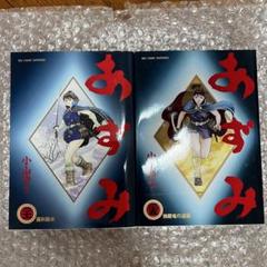 あずみ21.25.漫画 セット ※バラ売り可能各300円 15巻分 小山ゆう