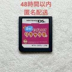 直感！あそんでリラックマ