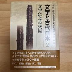 紀伊古代史研究、栄原永遠男（外箱なし本のみ発送） 2025年最新】栄原永遠男の人気アイテム - メルカリ