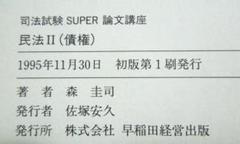 【代引き不可】 民法Ⅱ 森圭司 司法試験 債権 SUPER論文講座 早稲田経営出版 語学・辞書・学習参考書