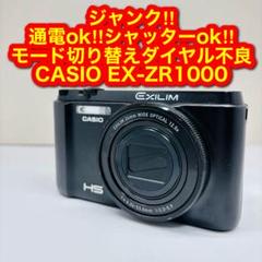 ジャンク‼︎ カシオ エクシリム ZR1000 デジタルカメラ コンデジ ジャンク‼︎ カシオ エクシリム ZR1000 デジタルカメラ コンデジ