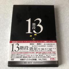 13階段〈2枚組〉初回生産スペシャル盤