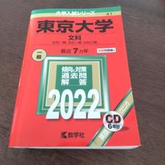東京大学 文科 2022 入試対策本　東京大学(文科)　赤本