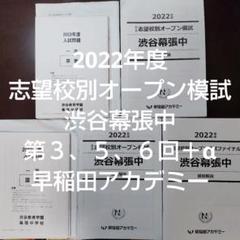 早稲田アカデミー　雙葉中　志望校別オープン模試　計4回　2022年度 志望校別オープン模試 渋谷幕張中 第3、5、6回＋α 2022
