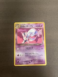 絶版　貴重　美品）ポケモンカード　わるいエーフィ　旧裏　キラ 絶版 貴重 美品）ポケモンカード わるいエーフィ 旧裏 キラ