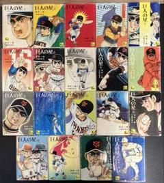 巨人の星』（川崎 のぼる,梶原 一騎）｜講談社