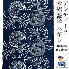 木綿 古布 ハギレ 藍染 型染 鶴亀 長さ184cm アンティーク B-0903