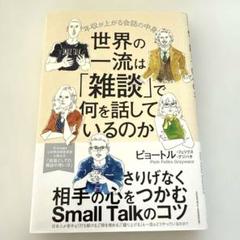 【良品】世界の一流は「雑談」で何を話しているのか