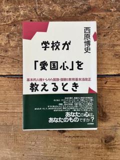 学校が「愛国心」を教えるとき 基本的人権からみた国旗・国歌と教育基本法改正 管A