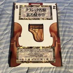 クラシック名盤&裏名盤ガイド
