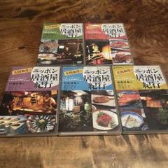 週末お値下げ】太田和彦のニッポン居酒屋紀行1〜5セット - メルカリ
