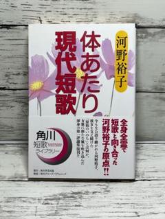 体あたり現代短歌