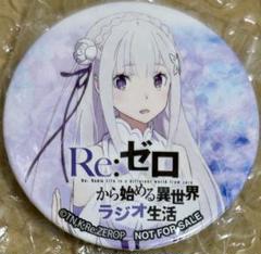 リゼロ エミリア AnimeJapan 2025 缶バッジ 20個 Re:ゼロから始める異世界生活」缶バッジセット