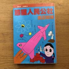 熊猫人民公社　渡辺和博
