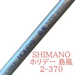 SHIMANO ホリデー 島風 2-370 カーボン - メルカリ
