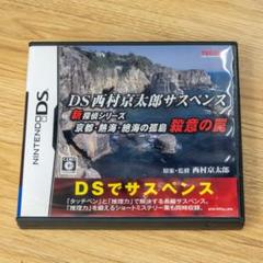 DS西村京太郎サスペンス 新探偵シリーズ「京都・熱海・絶海の孤島 殺意の罠」
