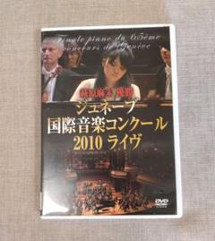 萩原麻未 優勝～ジュネーブ国際音楽コンクール2010ライヴ 快挙！萩原麻未、優勝！ジュネーブ国際音楽コンクール2010