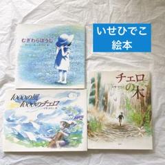 いせひでこ 絵本 3冊 むぎわらぼうし チェロの木 1000の風1000のチェロ