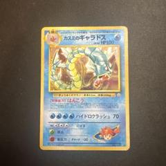 ポケモンカード 旧裏 わるい カスミの ギャラドス ポケモンカード カスミのギャラドス 旧裏キラ ポケカ