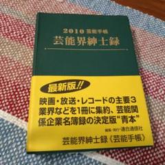 2010 芸能界紳士録