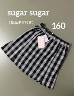 【新品タグ付き】sugar sugar チェック柄プリーツスカート（160）