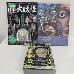 日本の大妖怪 3冊セット
