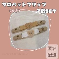 サロペットクリップ 2個セット マルチ サスペンダー 肩紐 ズレ防止 くま