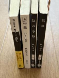 横山秀夫 ミステリー小説 4冊セットのサムネイル