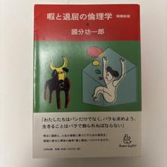 【値下不可】　暇と退屈の倫理学 増補強版